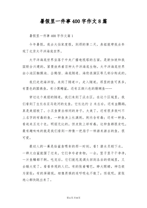 暑假里一件事400字作文8篇