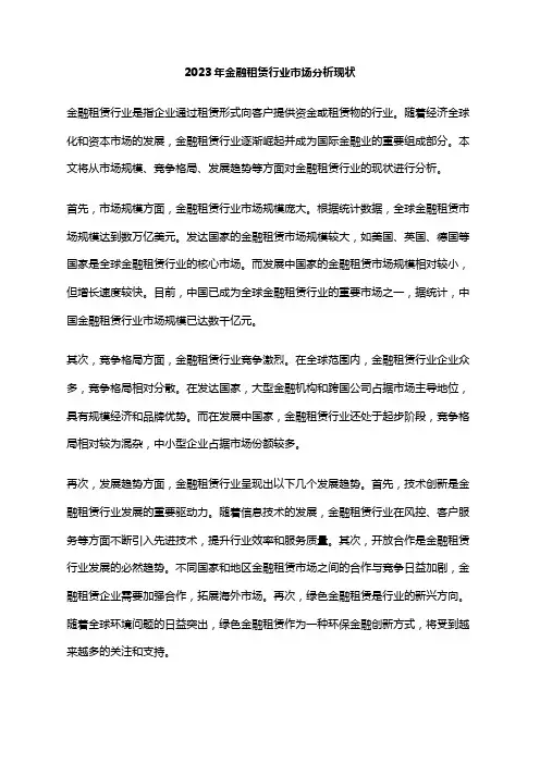 2023年金融租赁行业市场分析现状
