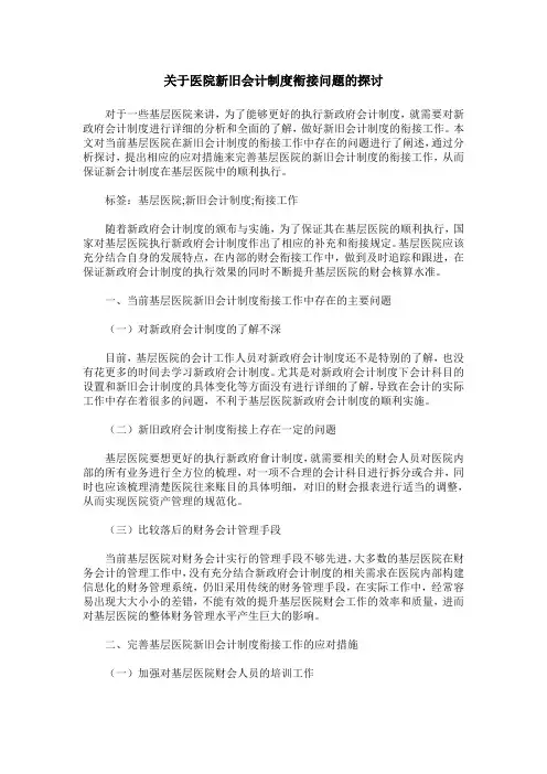 关于医院新旧会计制度衔接问题的探讨