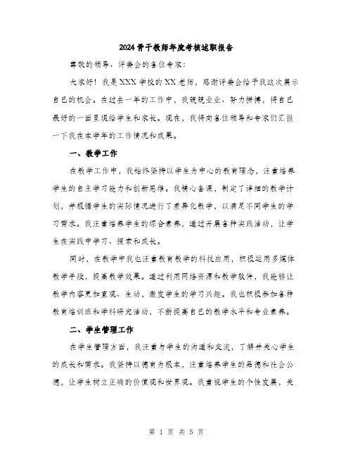 2024骨干教师年度考核述职报告（2篇）