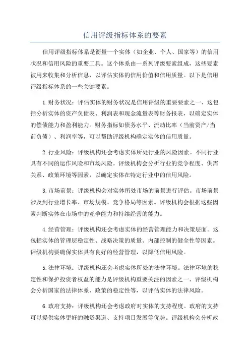信用评级指标体系的要素