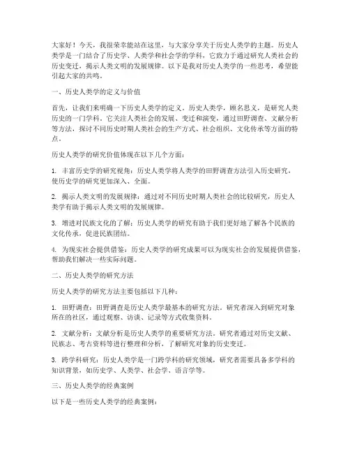 历史人类学演讲稿范文高中
