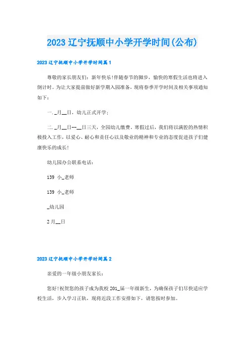 2023辽宁抚顺中小学开学时间(公布)