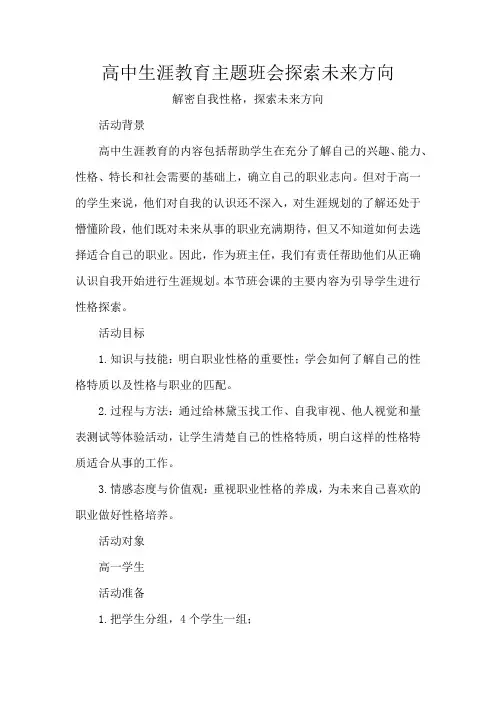 高中生涯教育主题班会探索未来方向