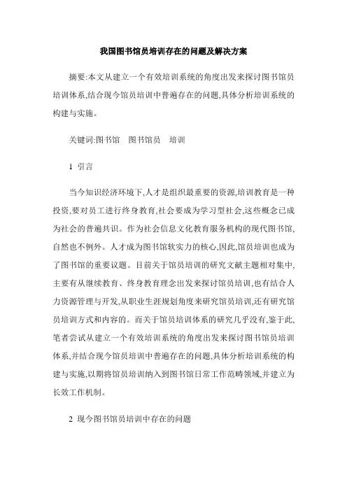 我国图书馆员培训存在的问题及解决方案 2