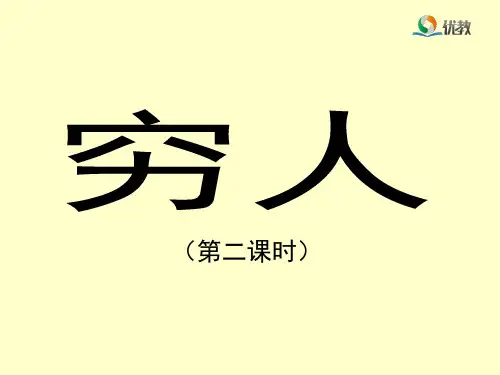 《穷人》优教课件(第二课时)