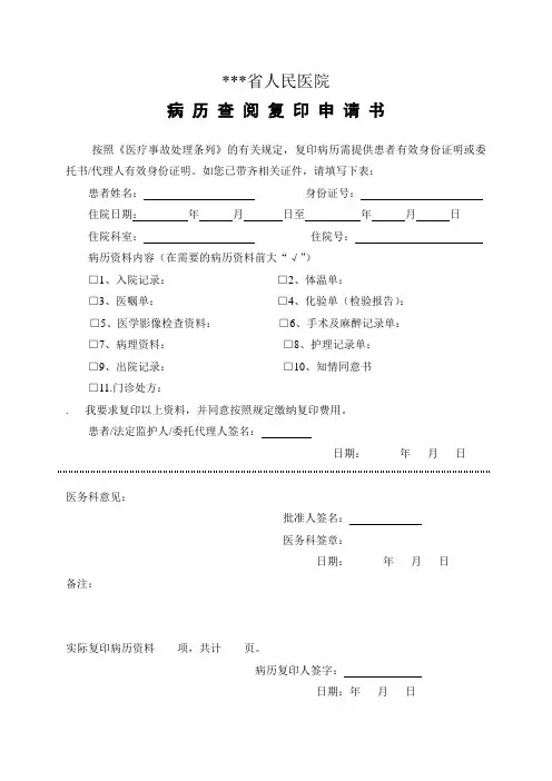 病历查阅复印申请书.doc