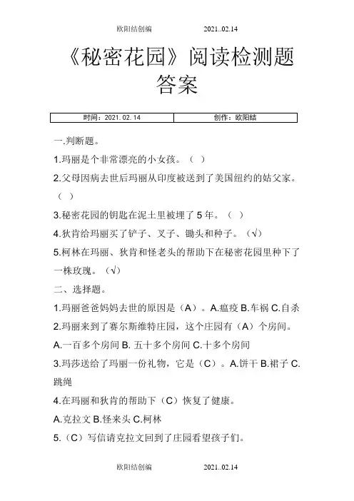 《秘密花园》阅读检测题及答案(排版后)之欧阳结创编