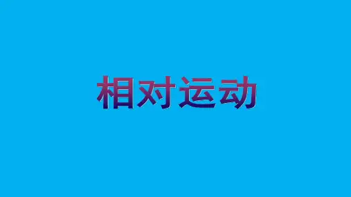 高二物理竞赛课件：相对运动