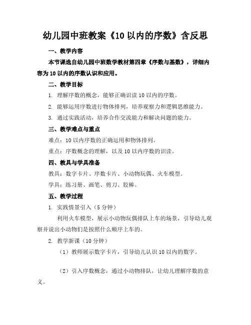 幼儿园中班教案《10以内的序数》含反思