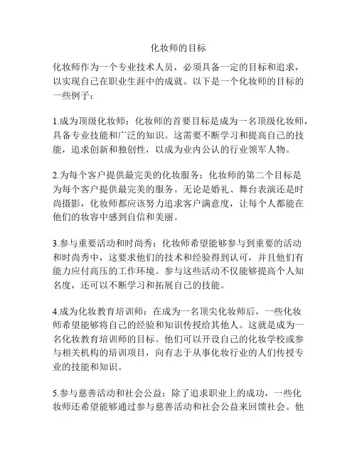 化妆师的目标