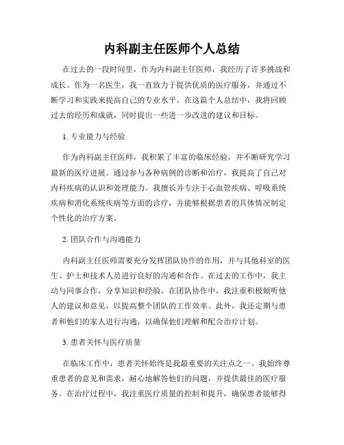 内科副主任医师个人总结