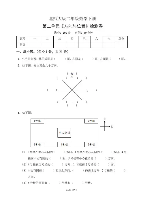 北师大版二年级数学下册第二单元《方向与位置》检测卷(含答案)