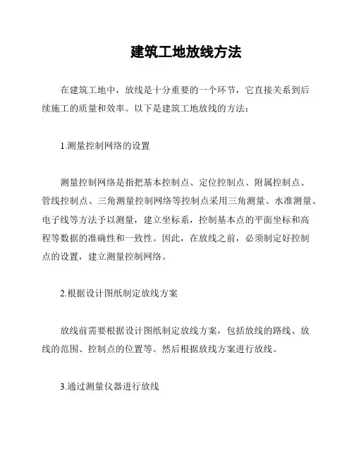 建筑工地放线方法