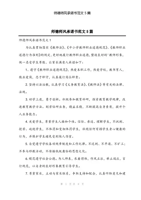 2024年师德师风承诺书范文5篇
