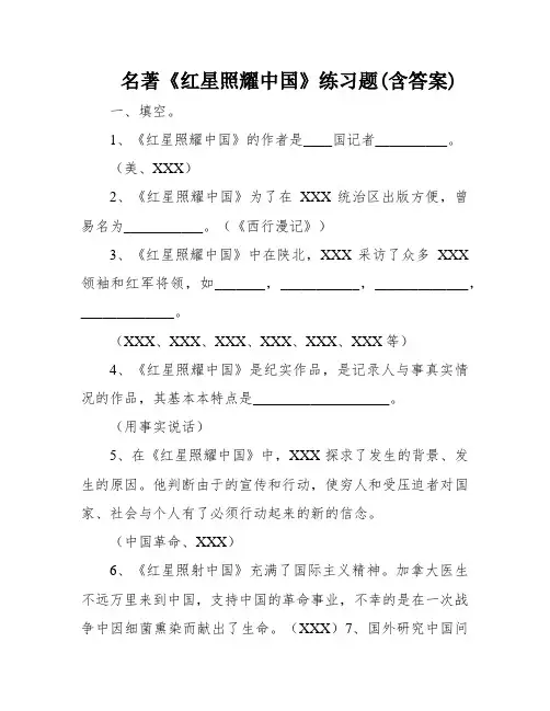 名著《红星照耀中国》练习题(含答案)