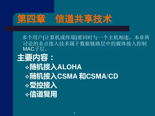 04第四章 信道共享技术