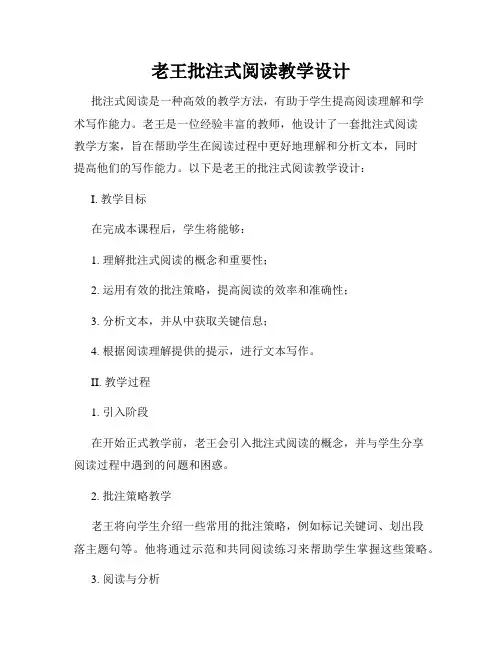 老王批注式阅读教学设计