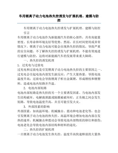 车用锂离子动力电池热失控诱发与扩展机理、建模与防控