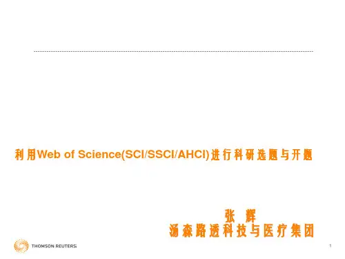 利用WebofScience进行科研选题与开题