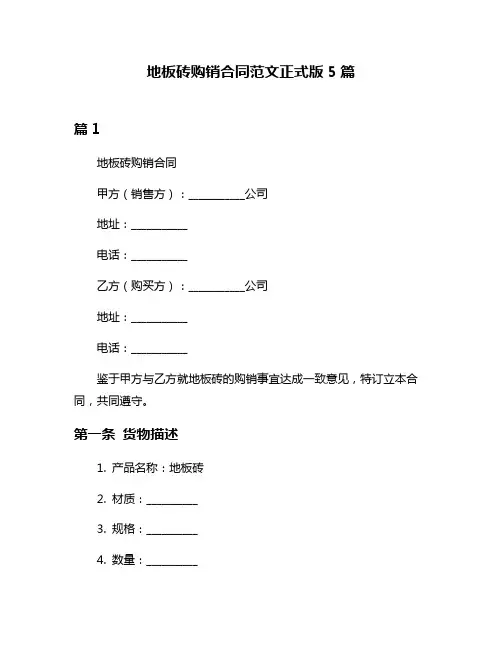 地板砖购销合同范文正式版5篇