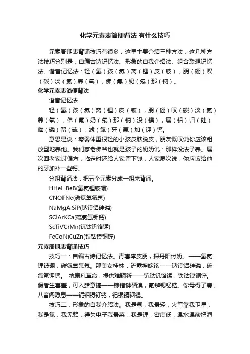 化学元素表简便背法有什么技巧