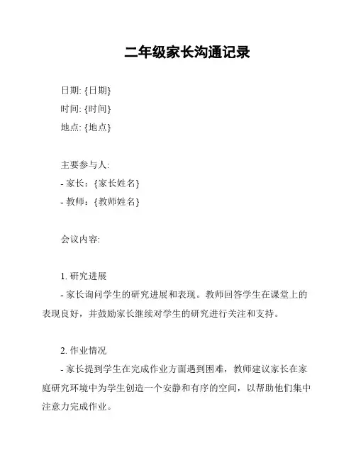 二年级家长沟通记录