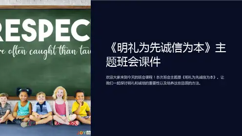 《明礼为先诚信为本》主题班会课件