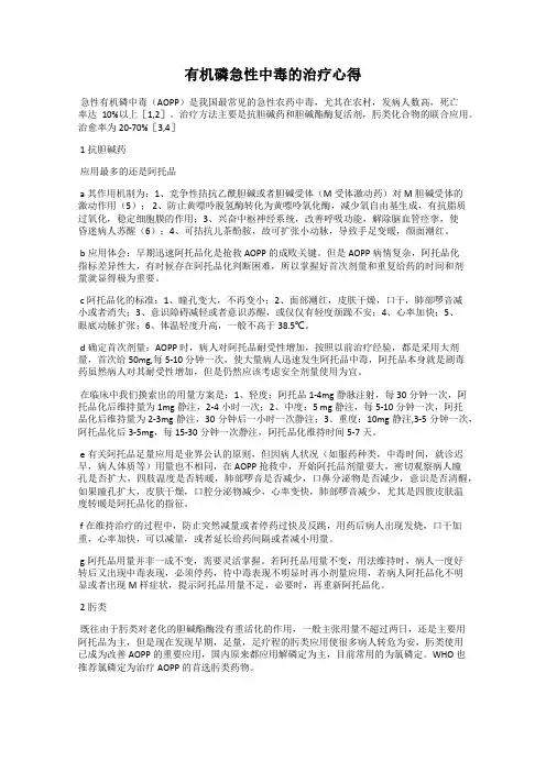 有机磷急性中毒的治疗心得