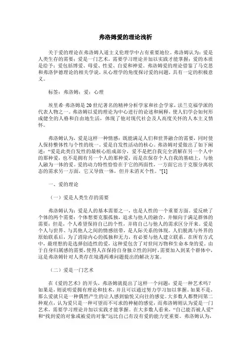 弗洛姆爱的理论浅析