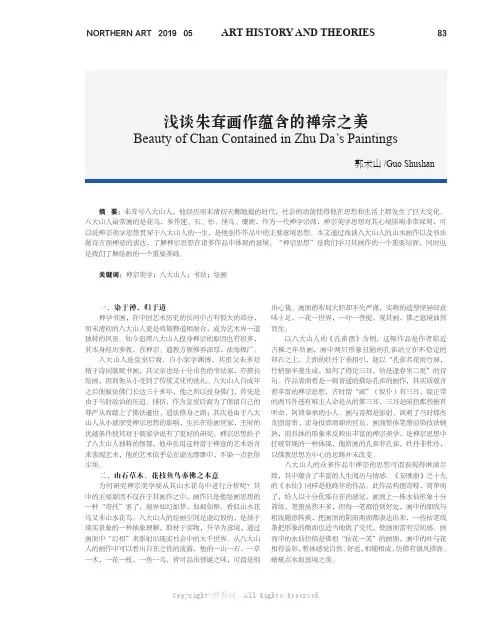 浅谈朱耷画作蕴含的禅宗之美