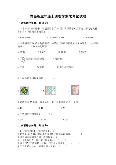 青岛版三年级上册数学期末考试试卷及完整答案