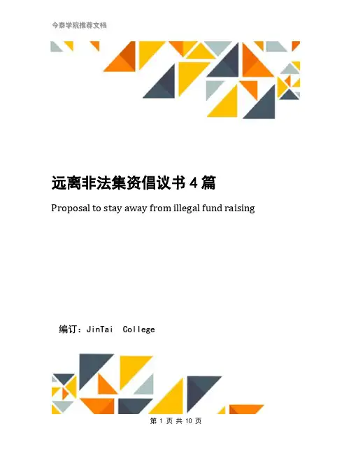 远离非法集资倡议书4篇