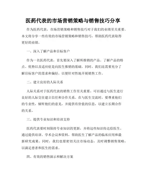 医药代表的市场营销策略与销售技巧分享