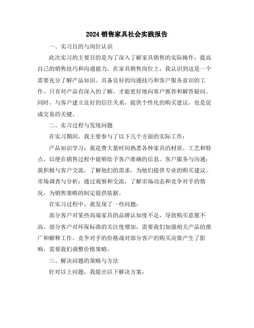 2024销售家具社会实践报告