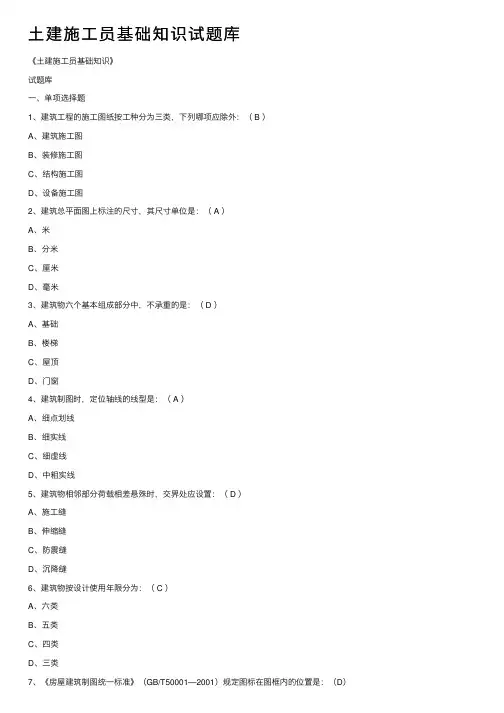 土建施工员基础知识试题库