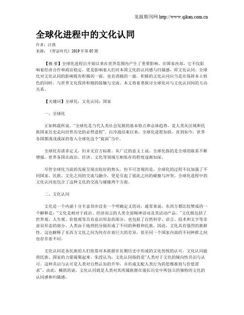 全球化进程中的文化认同