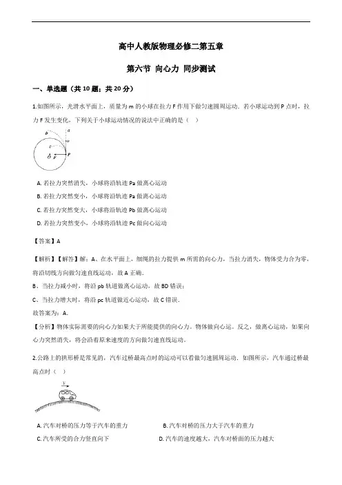 高中人教版物理必修二第五章第六节 向心力 同步测试含答案