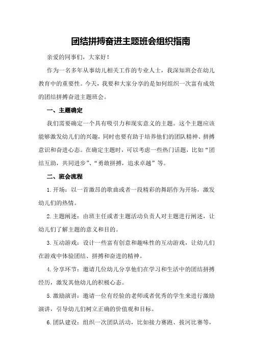 团结拼搏奋进主题班会组织指南