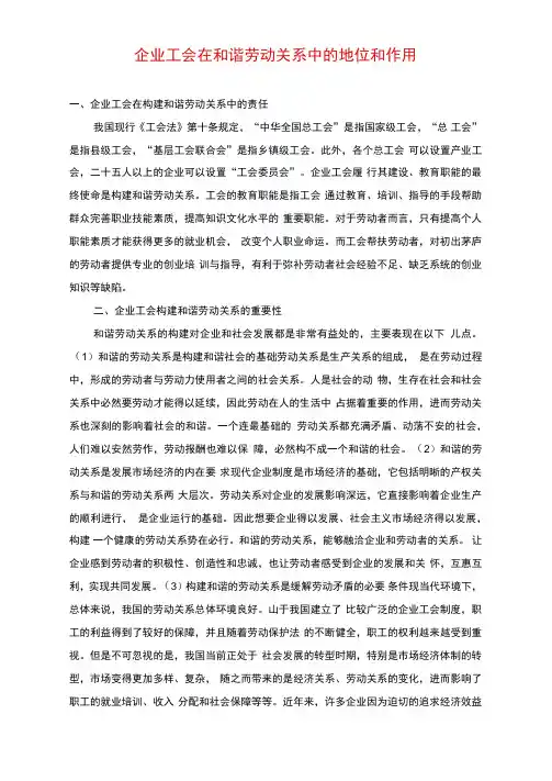 企业工会在和谐劳动关系中的地位和作用