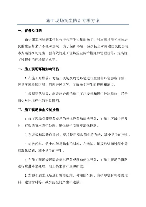 施工现场扬尘防治专项方案