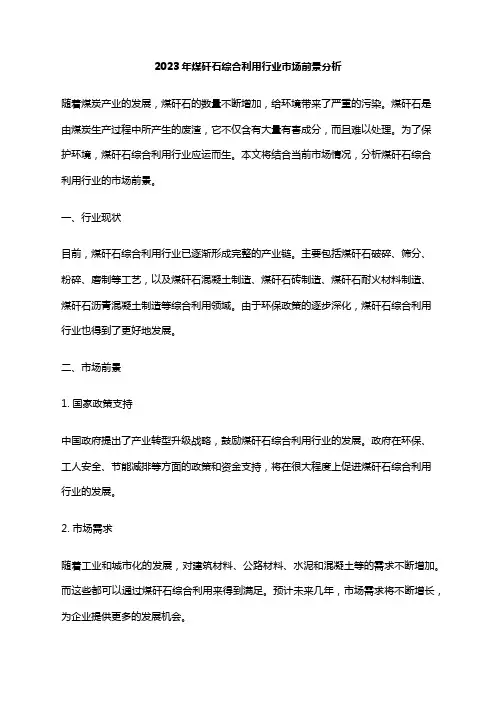 2023年煤矸石综合利用行业市场前景分析