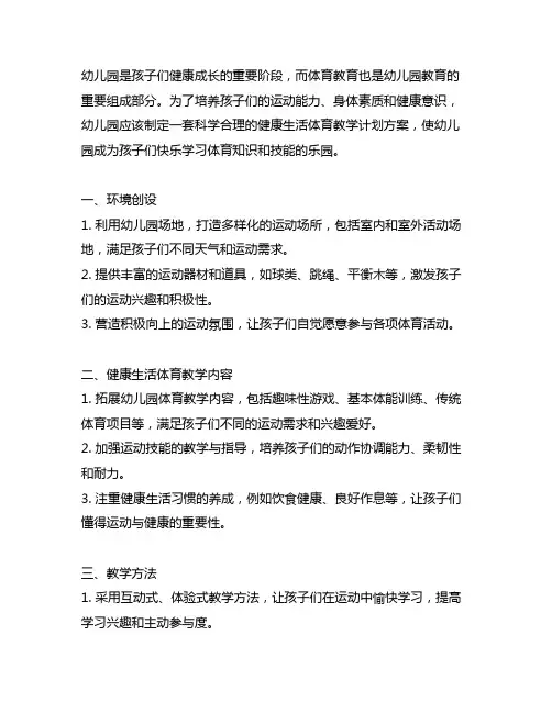 幼儿园运动乐园：健康生活体育教学计划方案