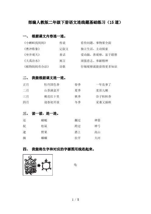 部编人教版二年级下册语文连线题基础练习(15道)