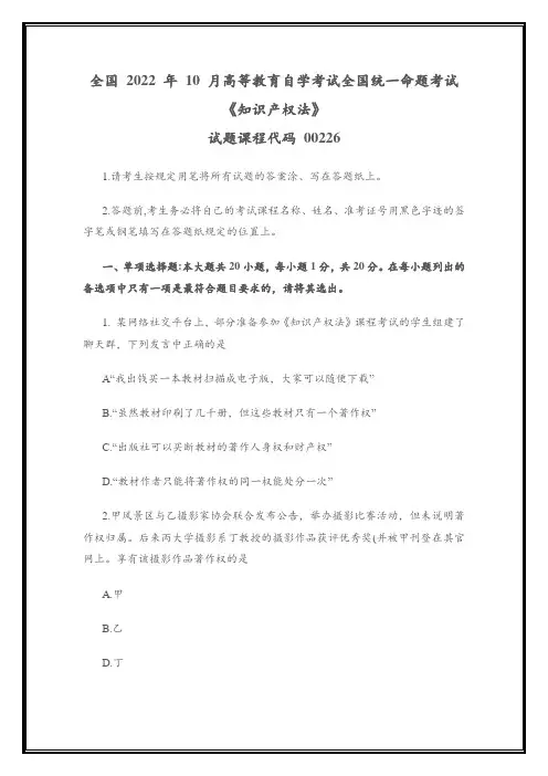 全国2022年10月高等教育自学考试00226《知识产权法》试题(真题)