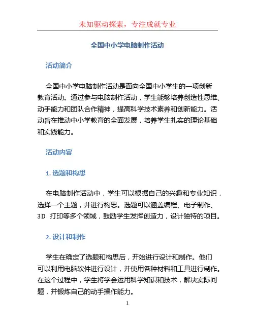 全国中小学电脑制作活动