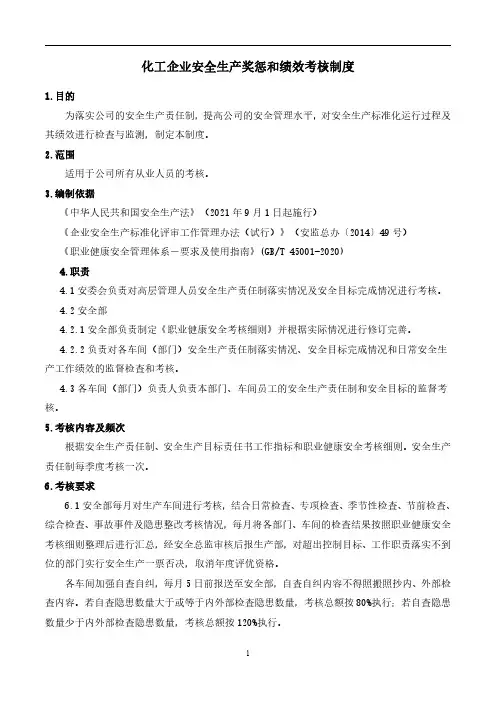 化工企业安全生产奖惩和绩效考核制度