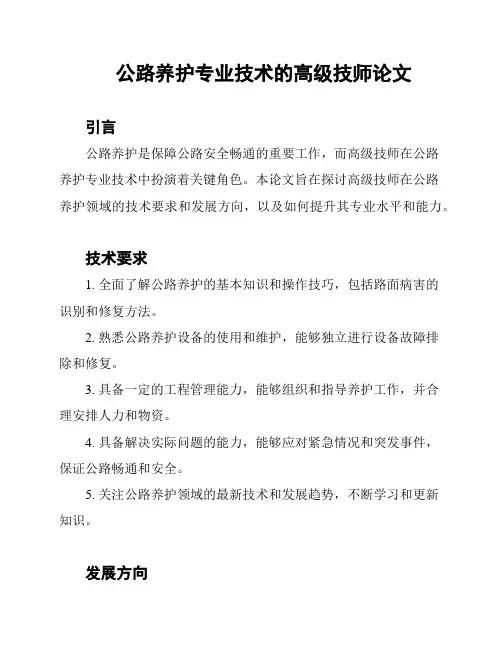 公路养护专业技术的高级技师论文