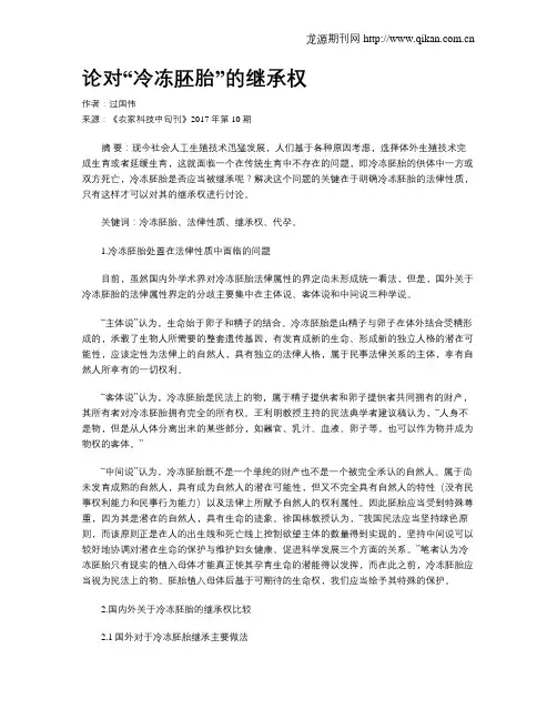 论对“冷冻胚胎”的继承权