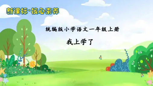 2024年秋一年级语文上册 我上学了 课件(共33张PPT)